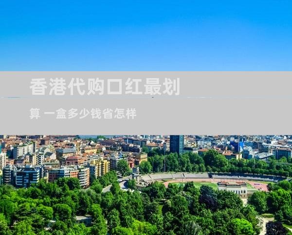 香港代购口红最划算 一盒多少钱省怎样